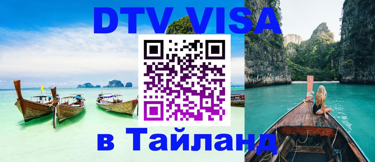 Как сделать DTV визу в Тайланд 